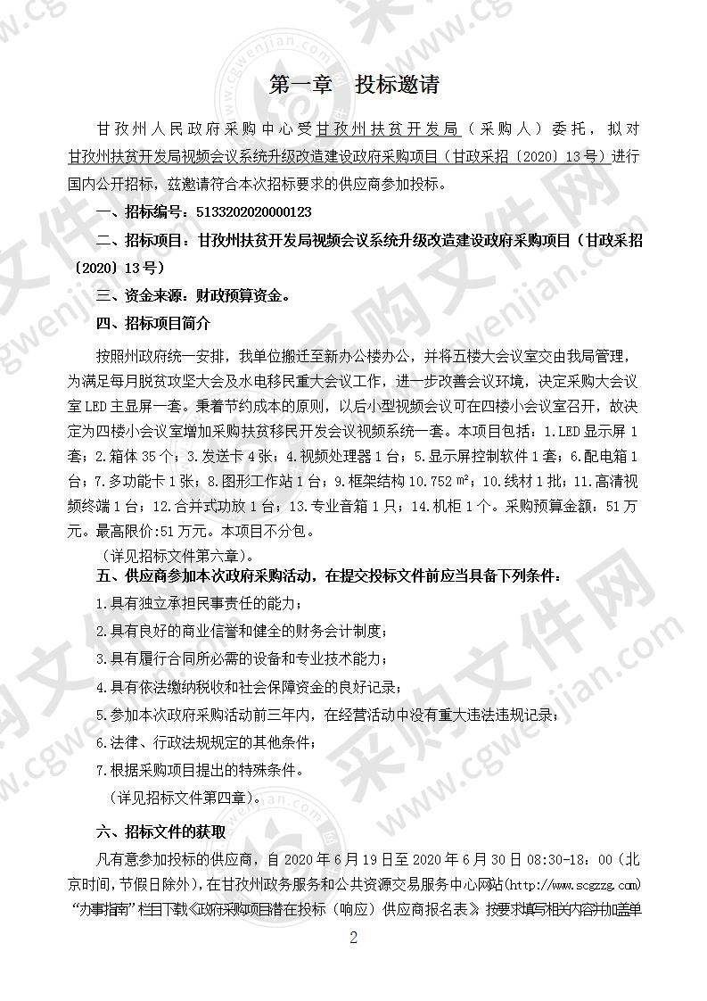 甘孜州扶贫开发局视频会议系统升级改造建设政府采购项目