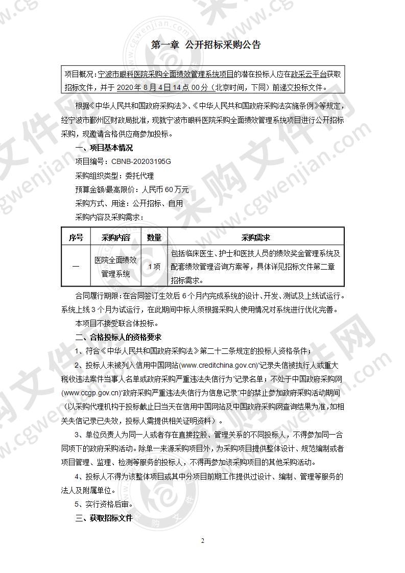 宁波市眼科医院采购全面绩效管理系统项目