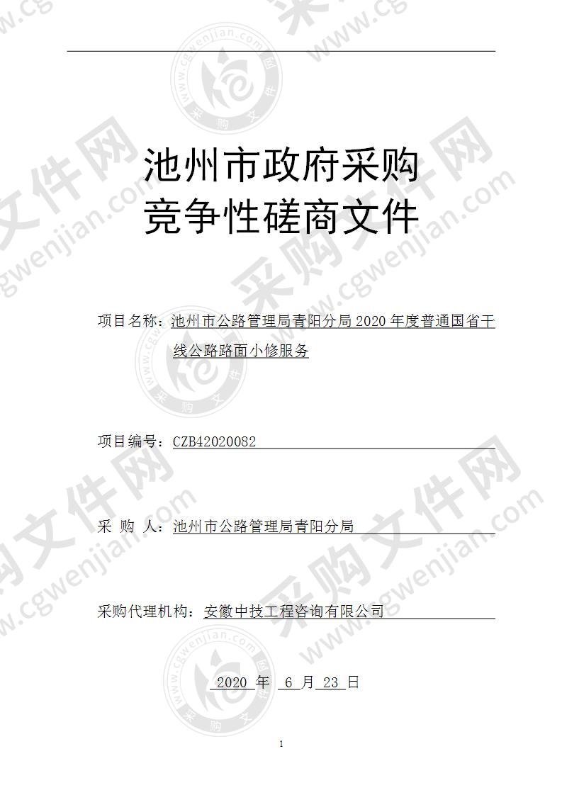 池州市公路管理局青阳分局2020年度普通国省干线公路路面小修服务