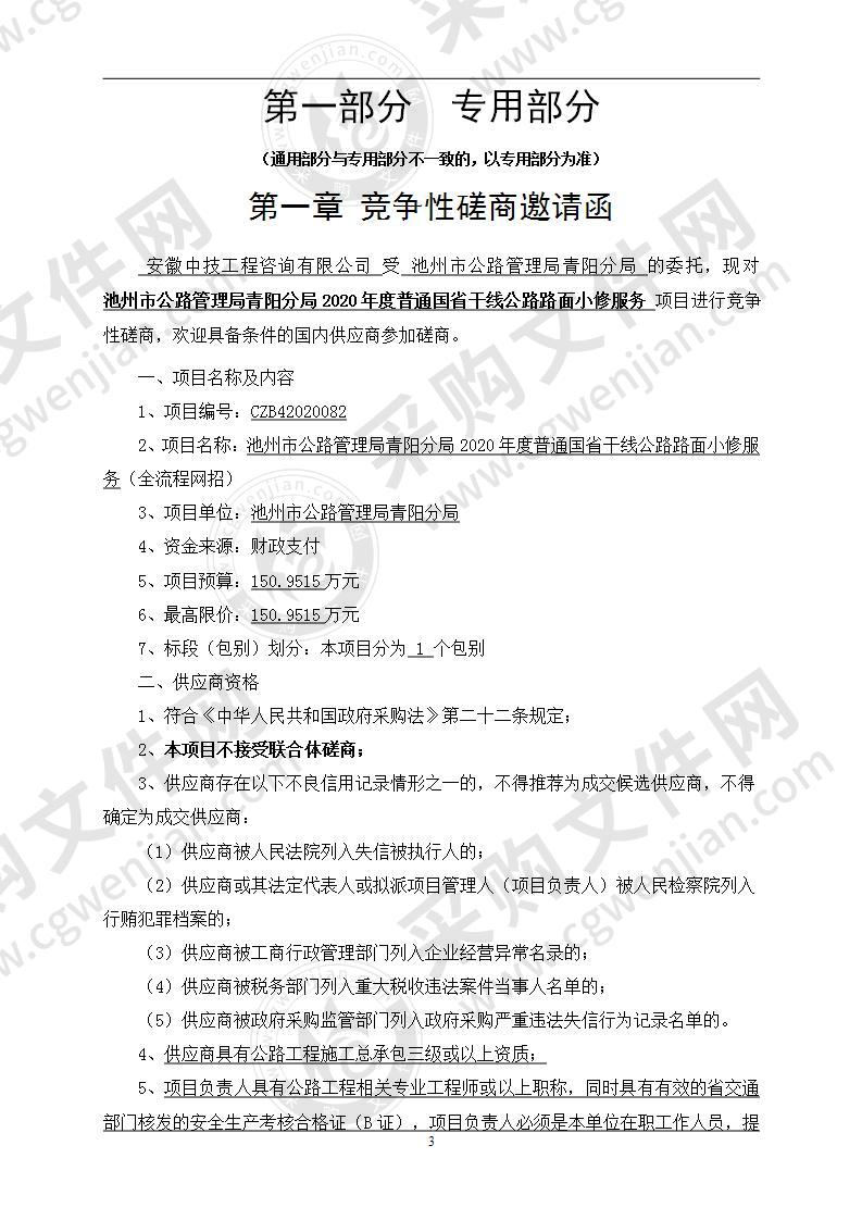 池州市公路管理局青阳分局2020年度普通国省干线公路路面小修服务