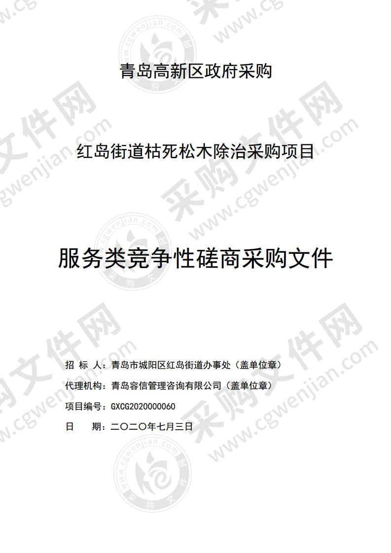 青岛市城阳区红岛街道办事处红岛街道枯死松木除治采购项目