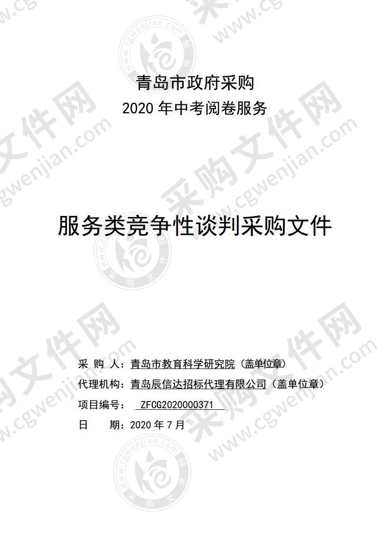 青岛市教育科学研究院2020年中考阅卷服务