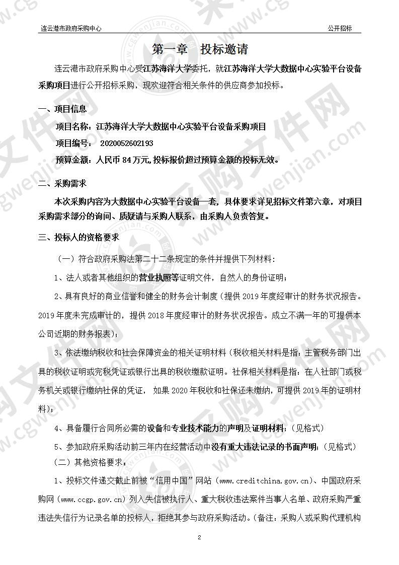 江苏海洋大学大数据中心实验平台设备采购项目