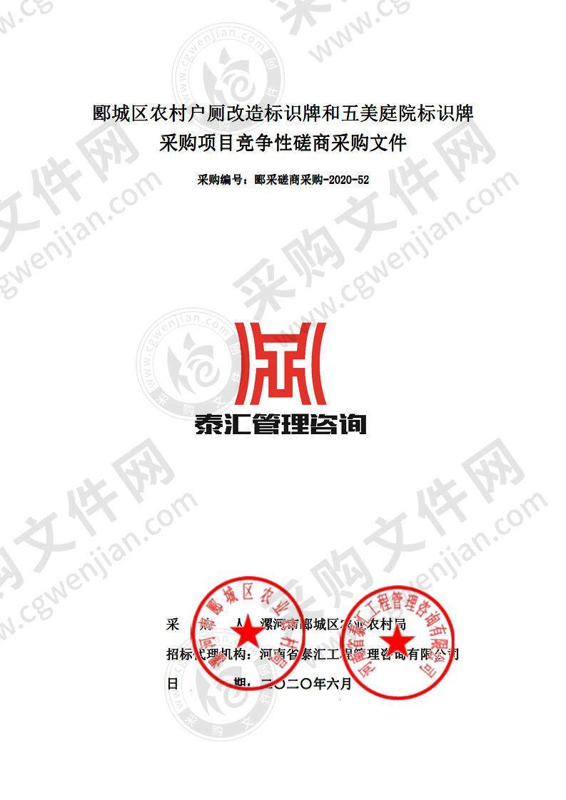 郾城区农村户厕改造标识牌和五美庭院标识牌采购项目