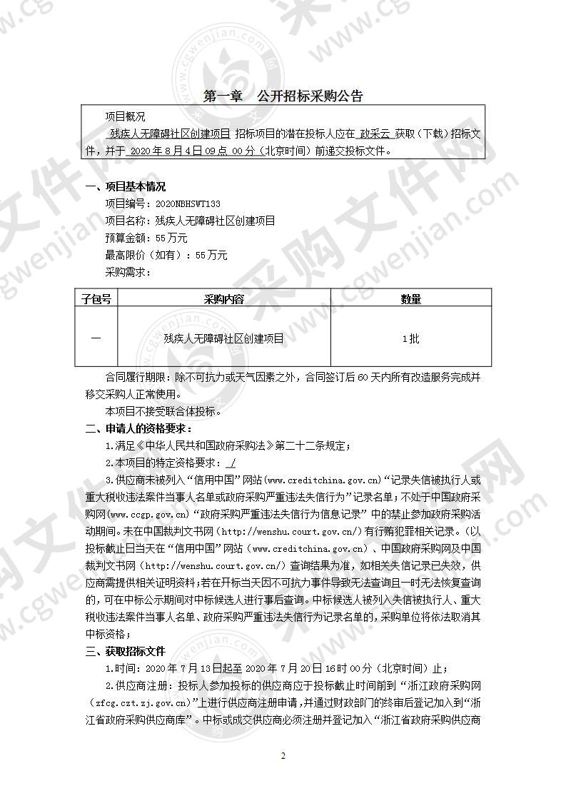 残疾人无障碍社区创建项目