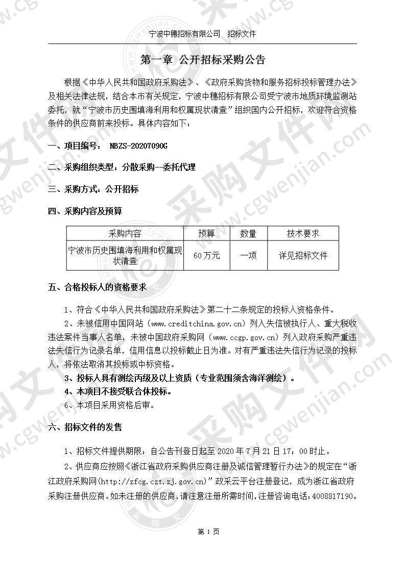 宁波市历史围填海利用和权属现状清查