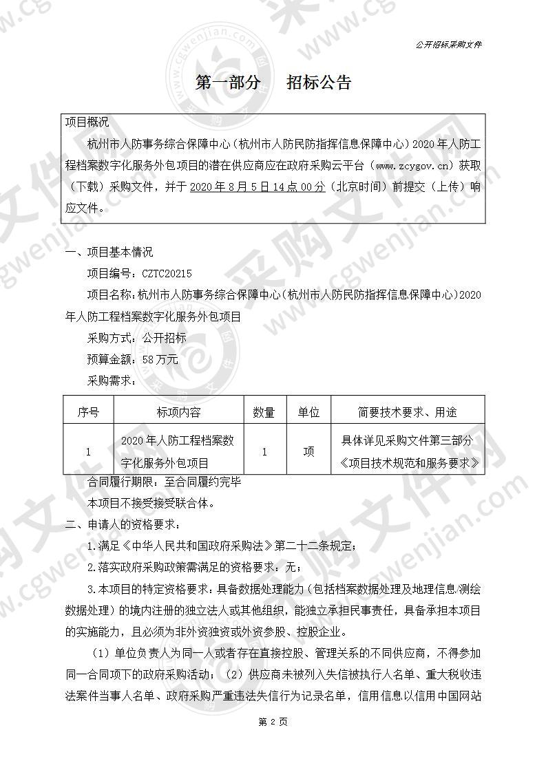 杭州市人防事务综合保障中心（杭州市人防民防指挥信息保障中心）2020年人防工程档案数字化服务外包项目