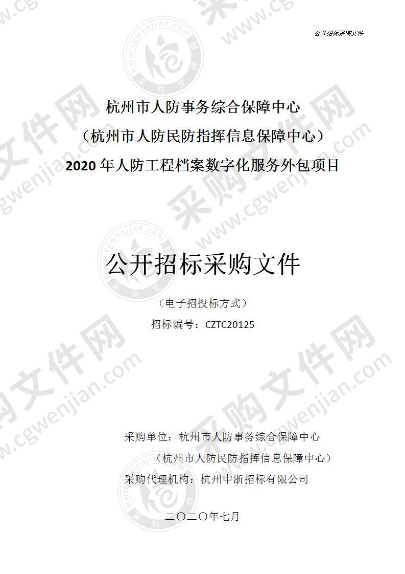 杭州市人防事务综合保障中心（杭州市人防民防指挥信息保障中心）2020年人防工程档案数字化服务外包项目