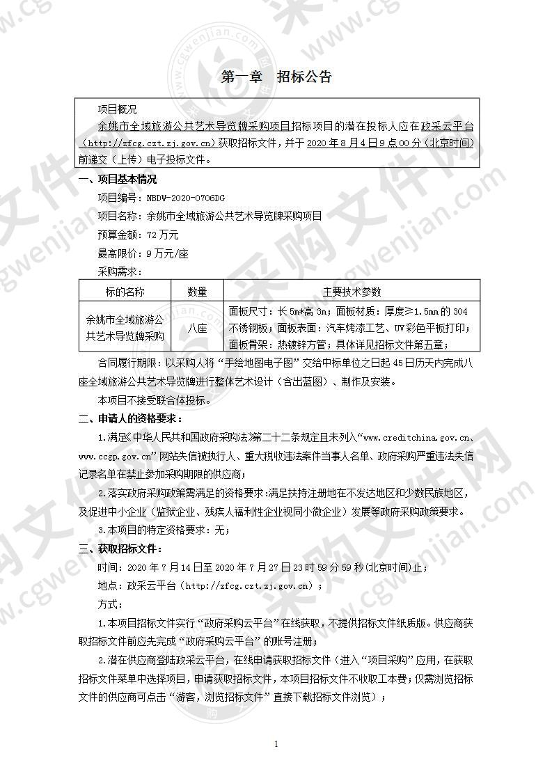 余姚市全域旅游公共艺术导览牌采购项目