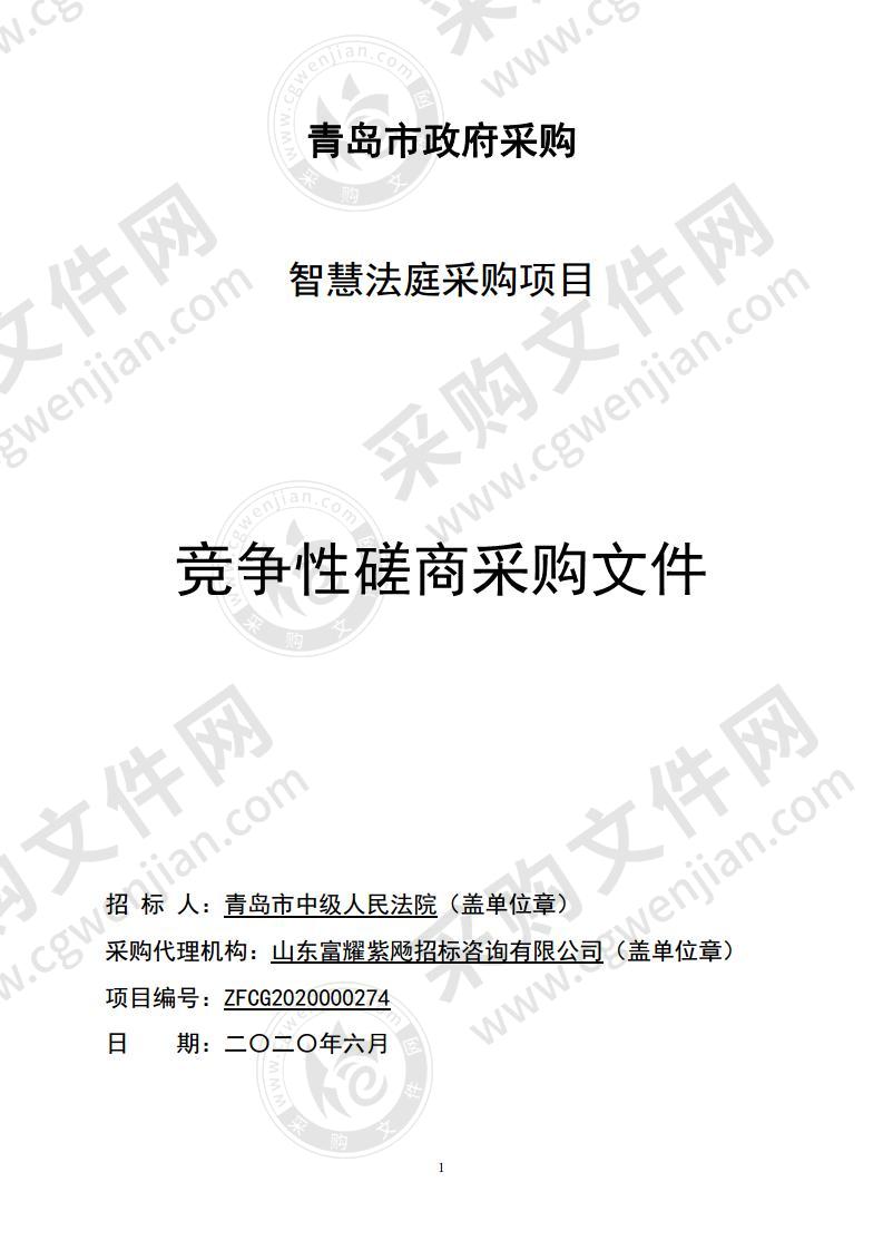 山东省青岛市中级人民法院智慧法庭采购项目