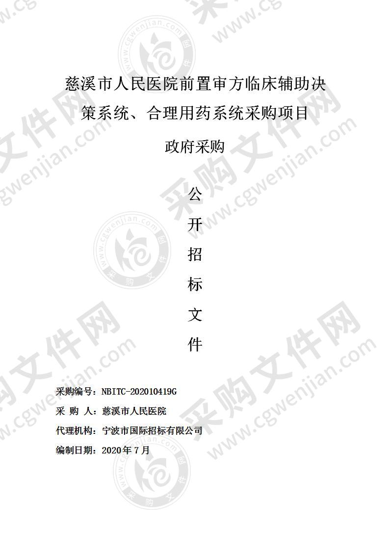 慈溪市人民医院前置审方临床辅助决策系统、合理用药系统采购项目