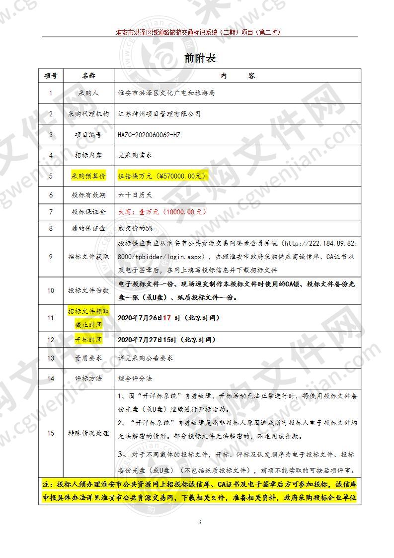 淮安市洪泽区域道路旅游交通标识系统（二期）项目