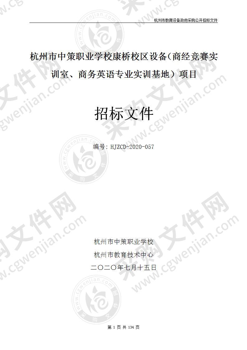 杭州市中策职业学校康桥校区设备（商经竞赛实训室、商务英语专业实训基地）项目