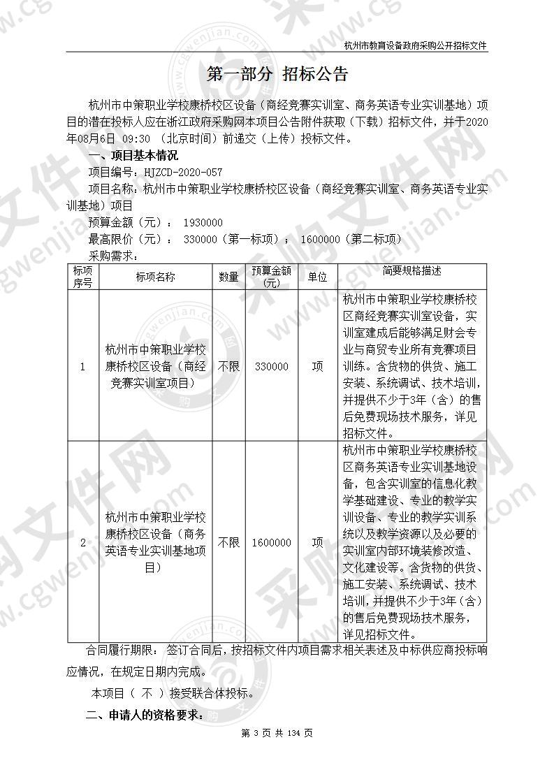 杭州市中策职业学校康桥校区设备（商经竞赛实训室、商务英语专业实训基地）项目