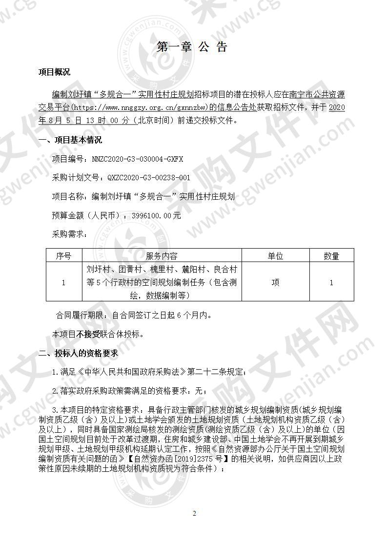 编制刘圩镇“多规合一”实用性村庄规划