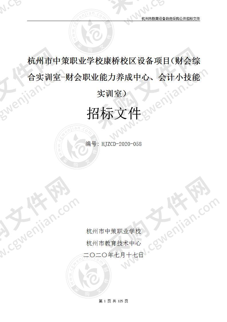 杭州市中策职业学校康桥校区设备项目（财会综合实训室-财会职业能力养成中心、会计小技能实训室）