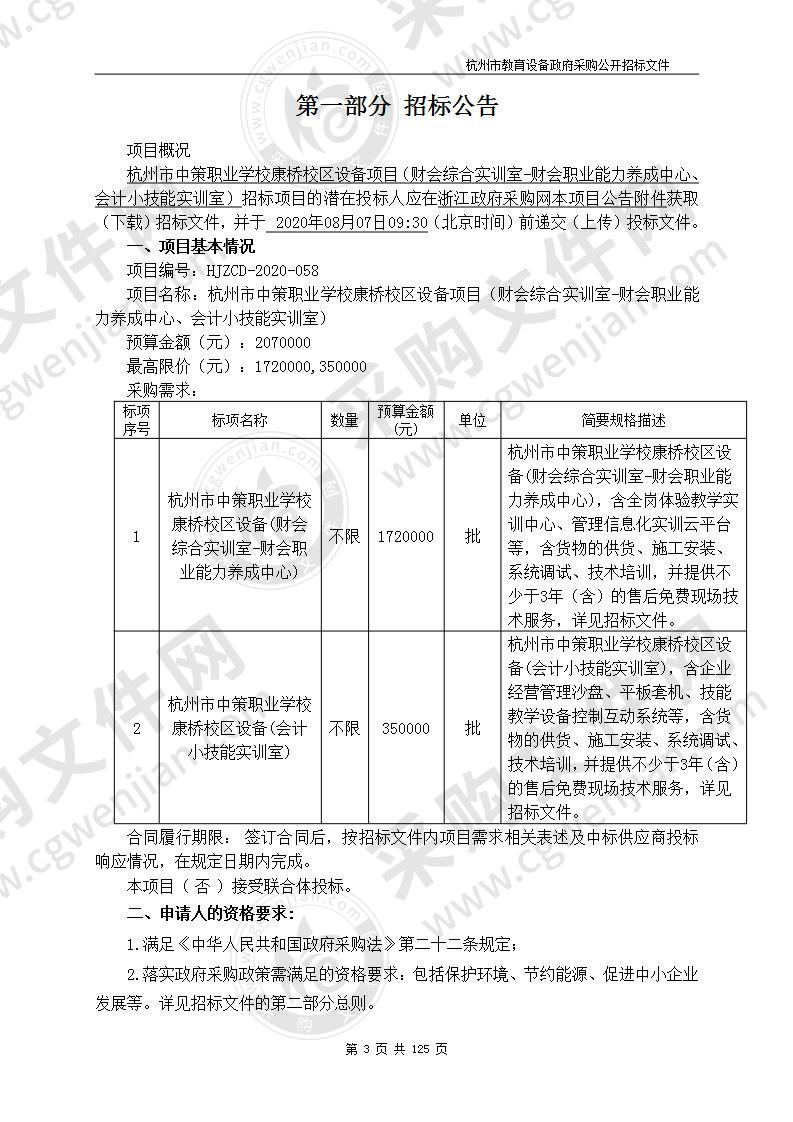 杭州市中策职业学校康桥校区设备项目（财会综合实训室-财会职业能力养成中心、会计小技能实训室）