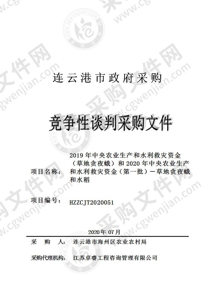 2019年中央农业生产和水利救灾资金（草地贪夜蛾）和2020年中央农业生产和水 利救灾资金（第一批）－草地贪夜蛾和水稻