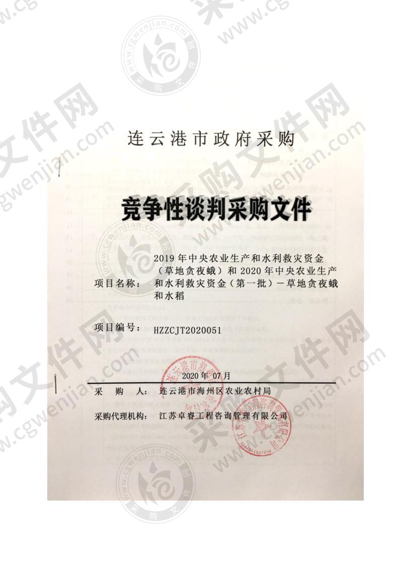 2019年中央农业生产和水利救灾资金（草地贪夜蛾）和2020年中央农业生产和水 利救灾资金（第一批）－草地贪夜蛾和水稻