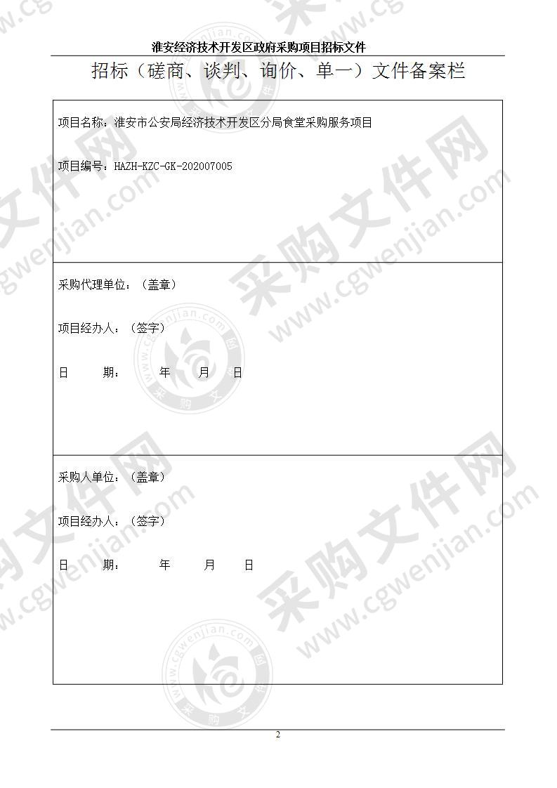 淮安市公安局经济技术开发区分局食堂采购服务项目