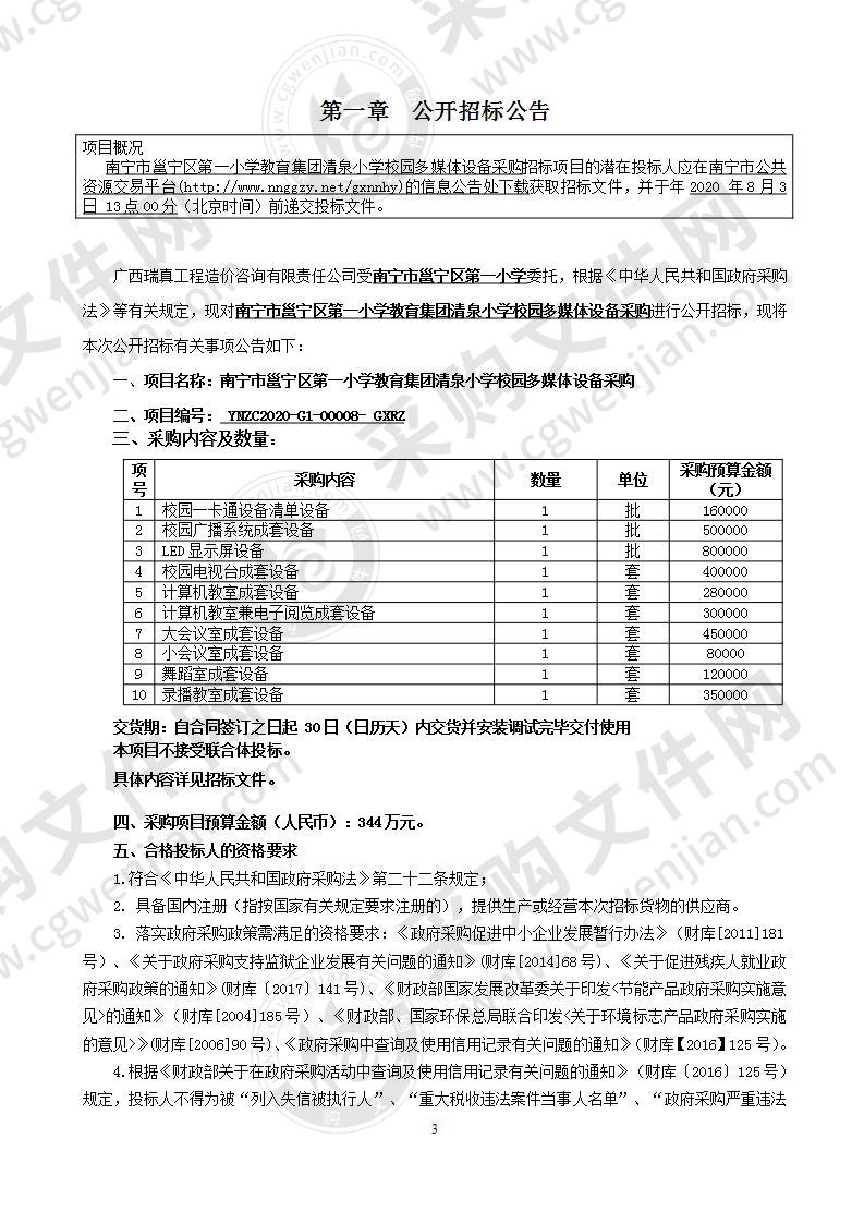 南宁市邕宁区第一小学教育集团清泉小学校园多媒体设备采购