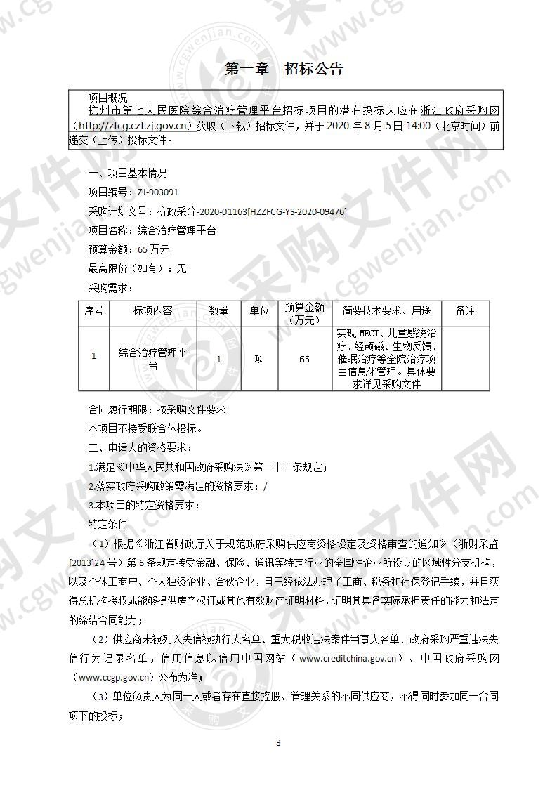 杭州市第七人民医院综合治疗管理平台