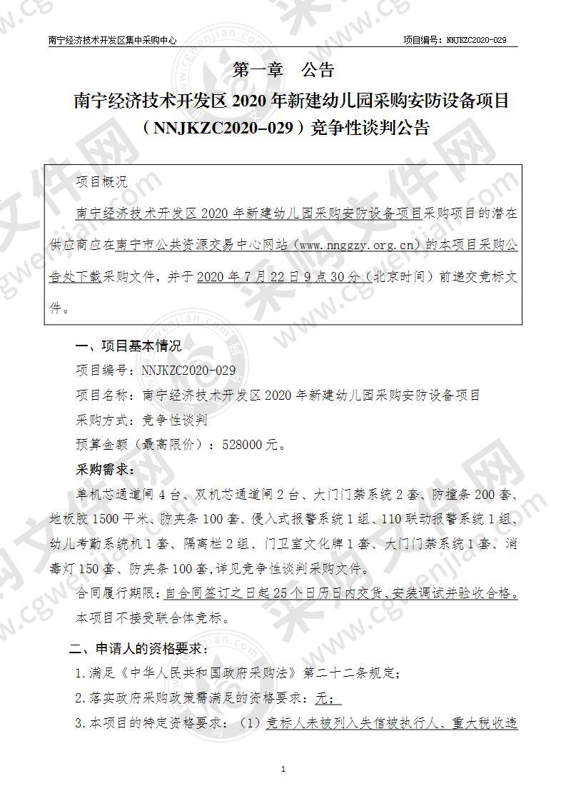 南宁经济技术开发区2020年新建幼儿园采购安防设备项目