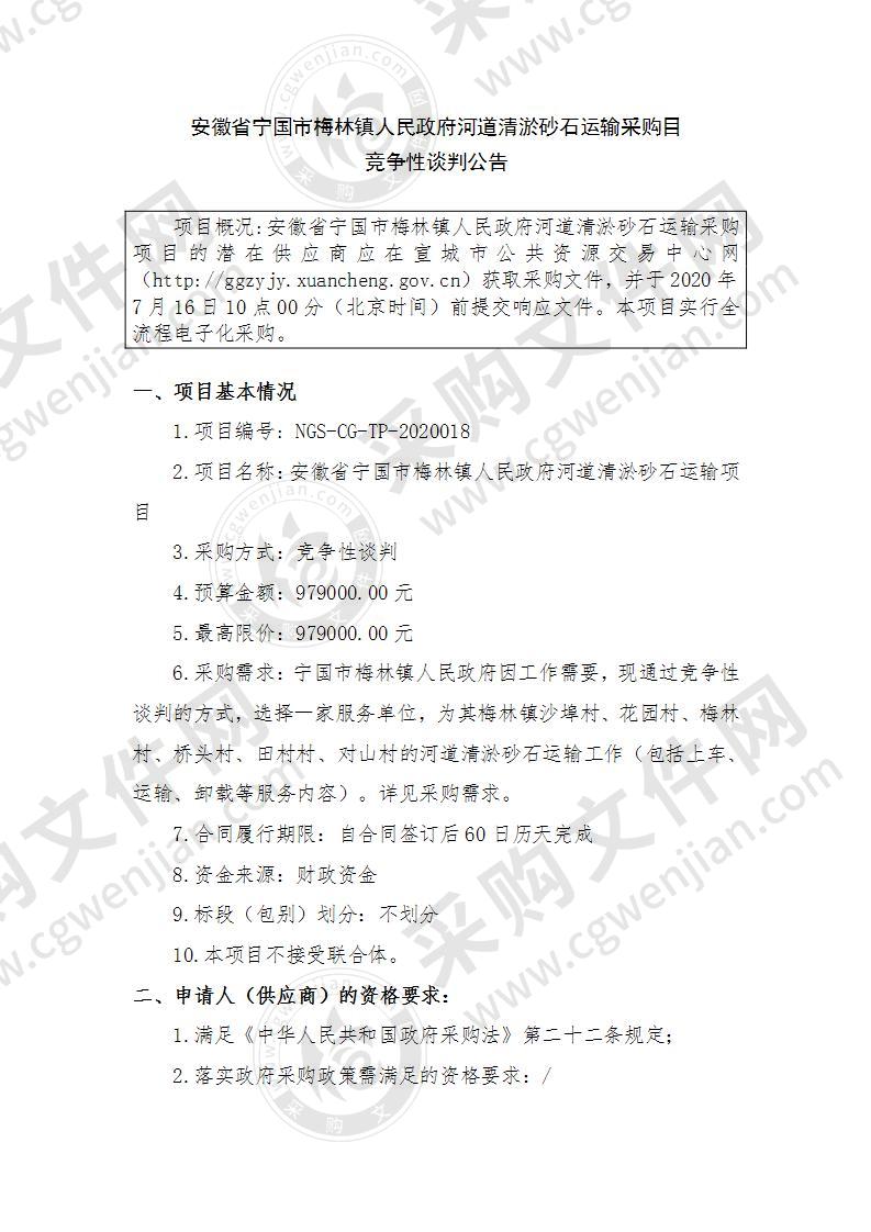 安徽省宁国市梅林镇人民政府河道清淤砂石运输项目