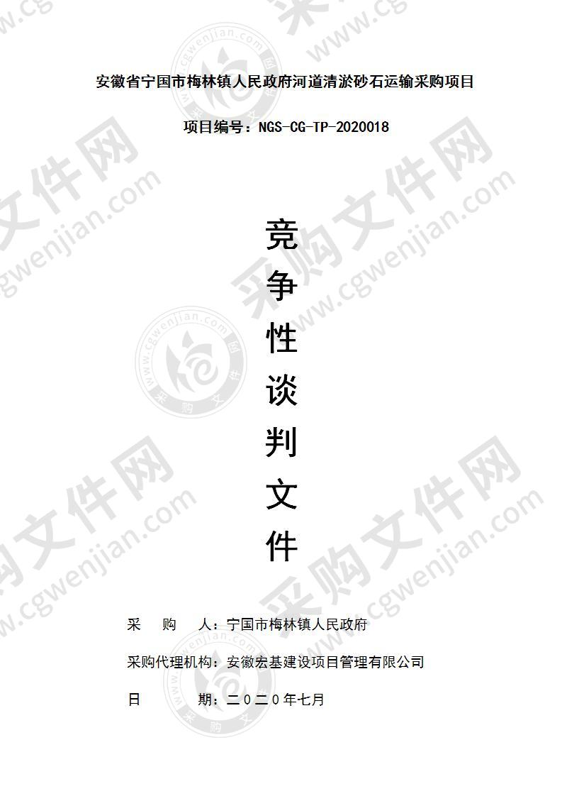 安徽省宁国市梅林镇人民政府河道清淤砂石运输项目