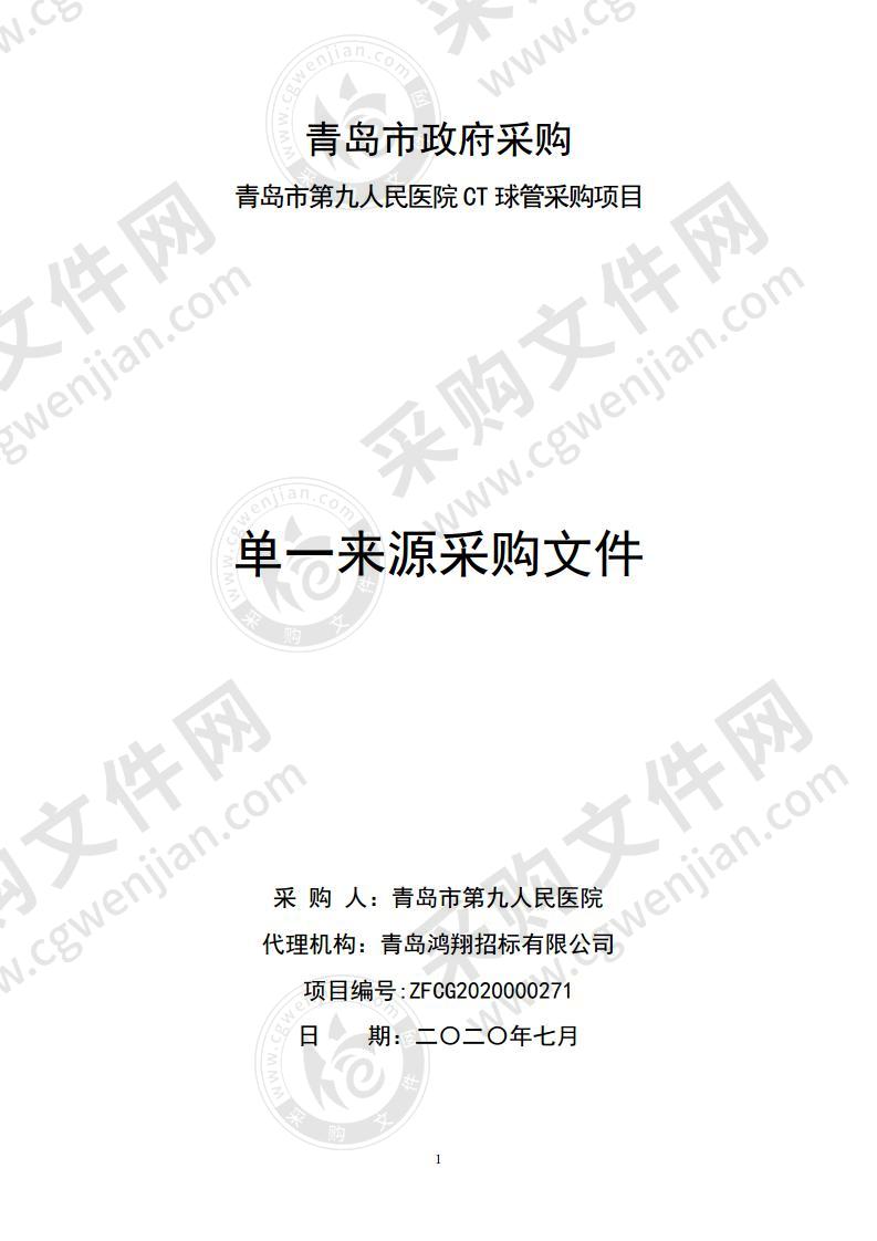 青岛市第九人民医院CT球管采购项目