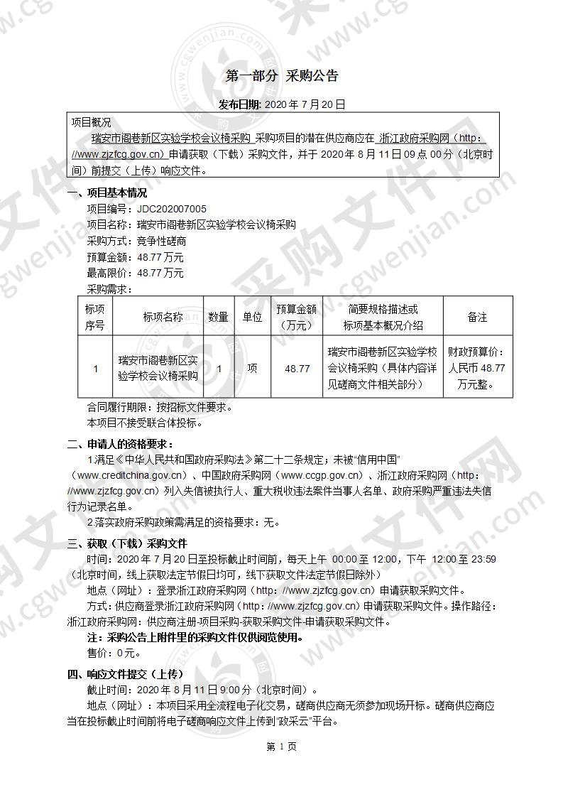 瑞安市阁巷新区实验学校会议椅采购