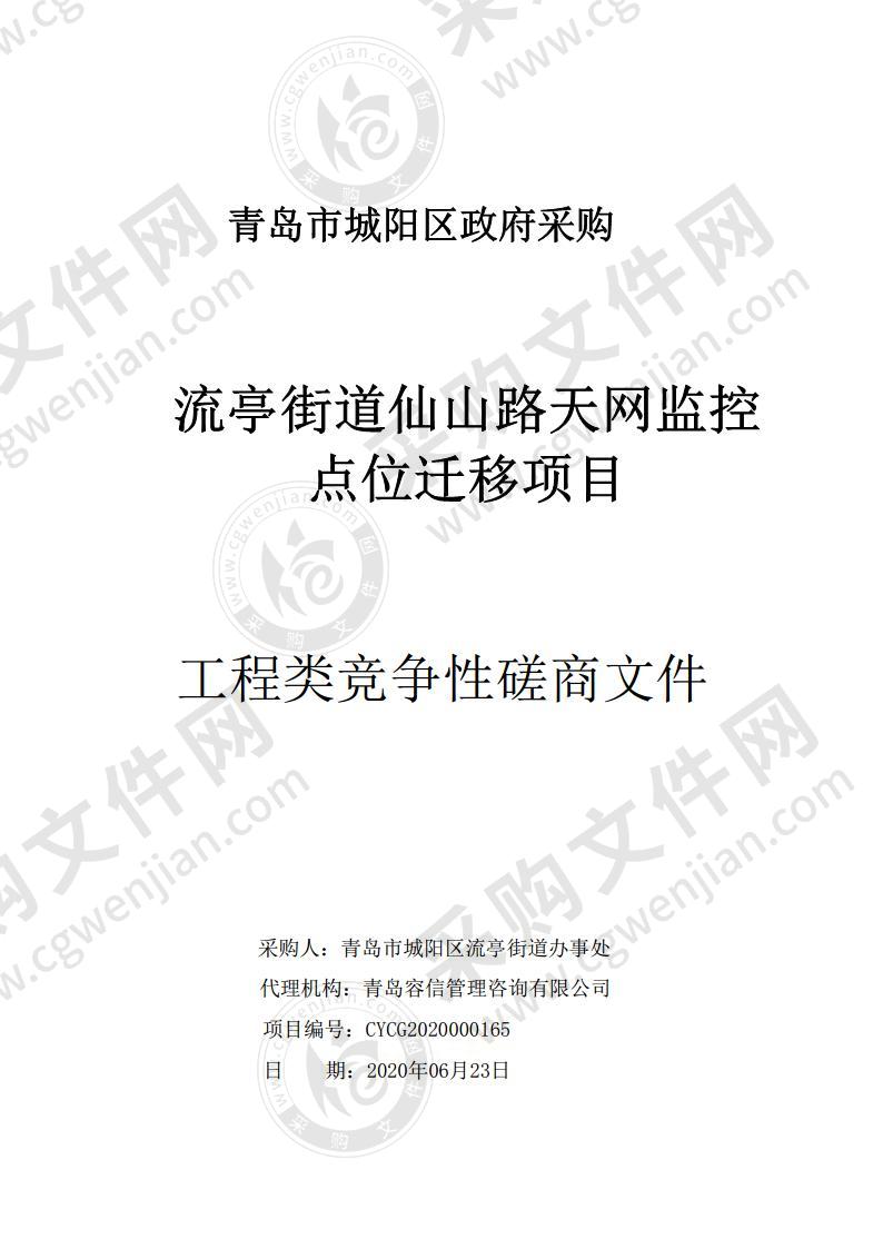 青岛市城阳区流亭街道办事处流亭街道仙山路天网监控点位迁移项目