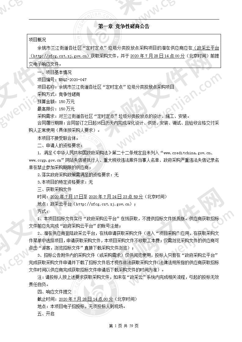 余姚市兰江街道各社区“定时定点”垃圾分类投放点采购项目