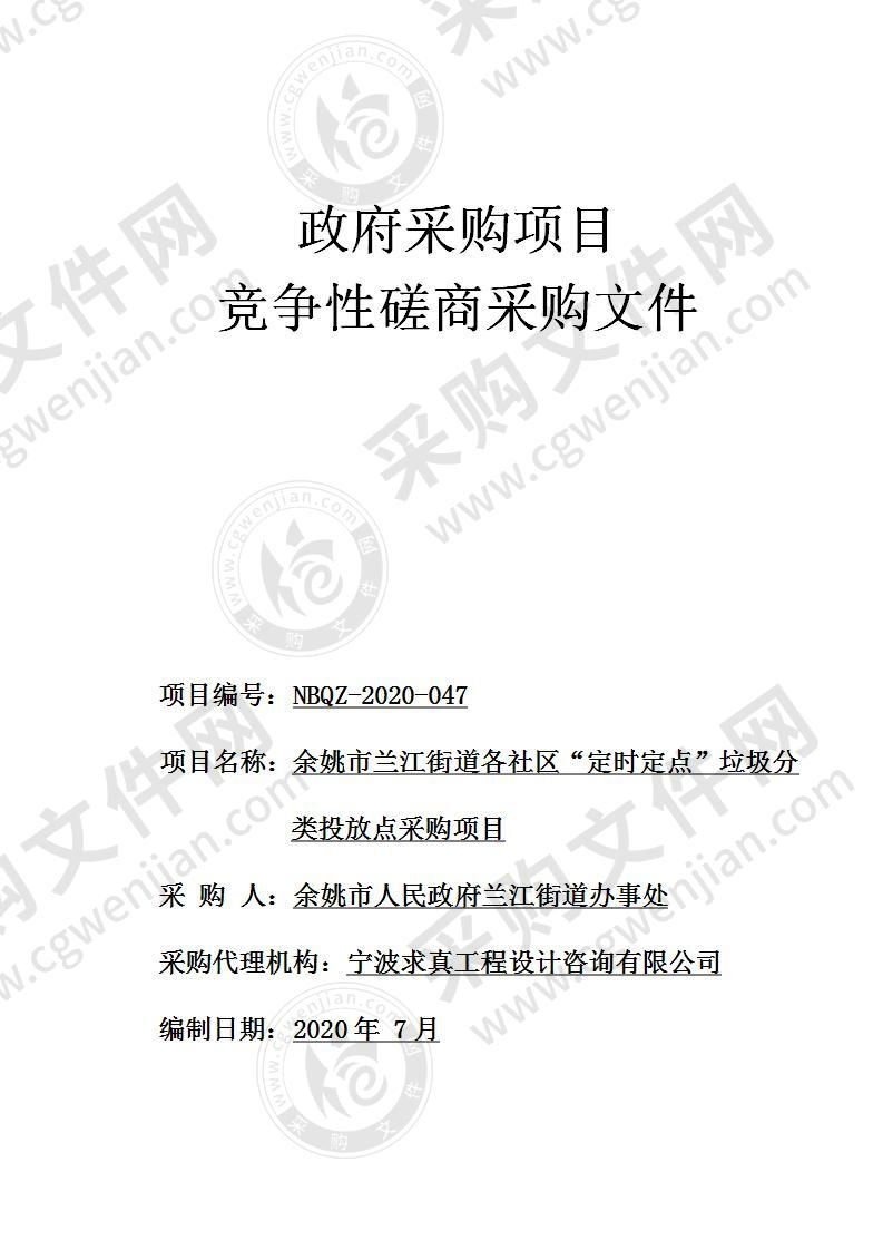 余姚市兰江街道各社区“定时定点”垃圾分类投放点采购项目