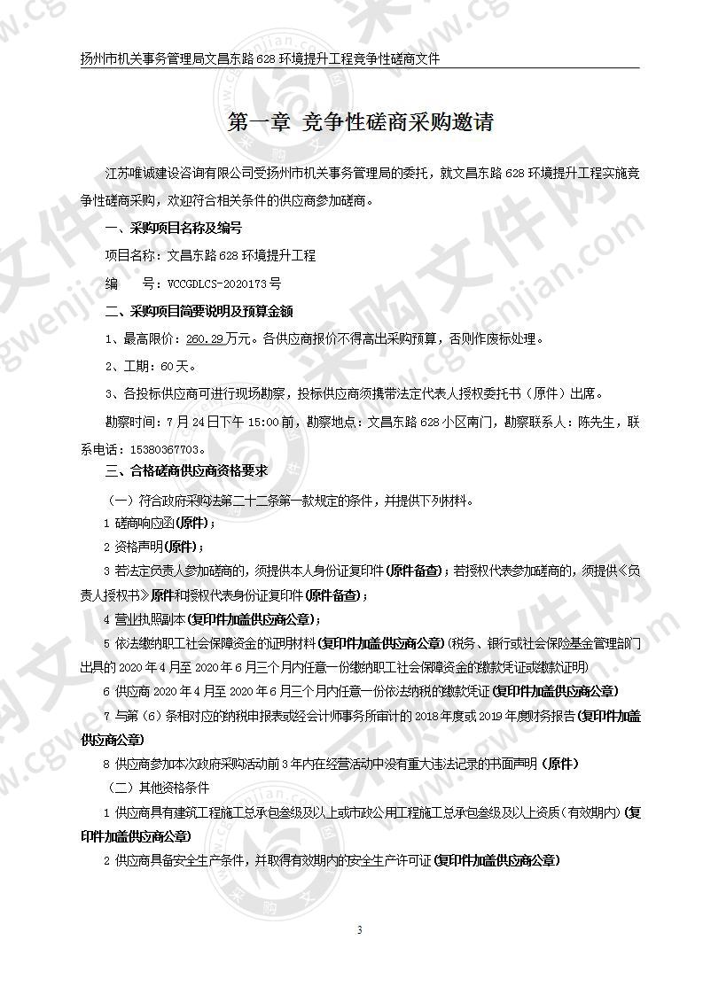 扬州市机关事务管理局文昌东路628环境提升工程