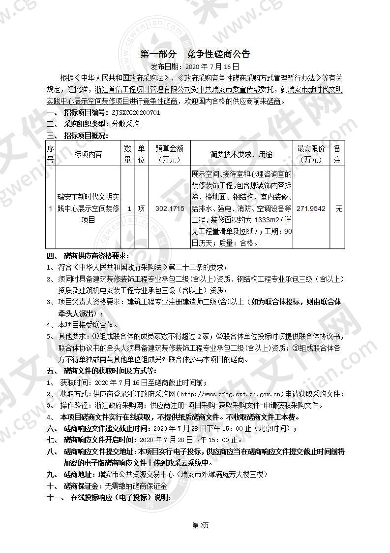 瑞安市新时代文明实践中心展示空间装修项目