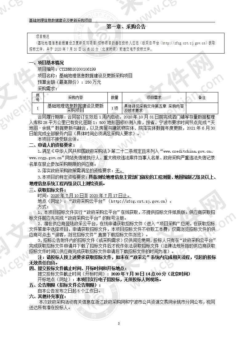 基础地理信息数据建设及更新采购项目