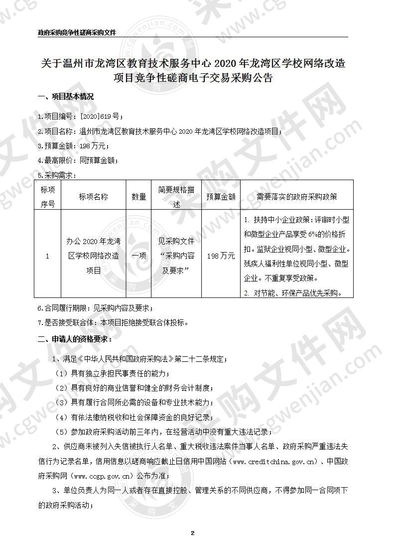 温州市龙湾区教育技术服务中心2020年龙湾区学校网络改造项目