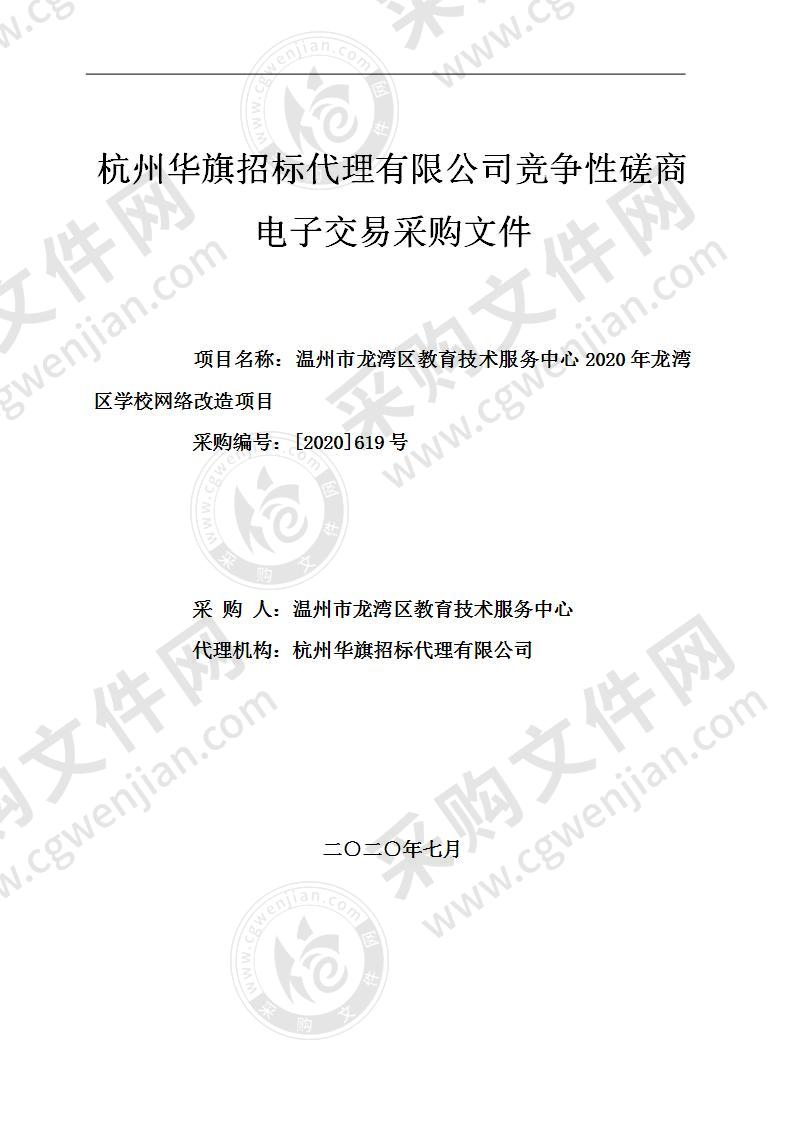 温州市龙湾区教育技术服务中心2020年龙湾区学校网络改造项目