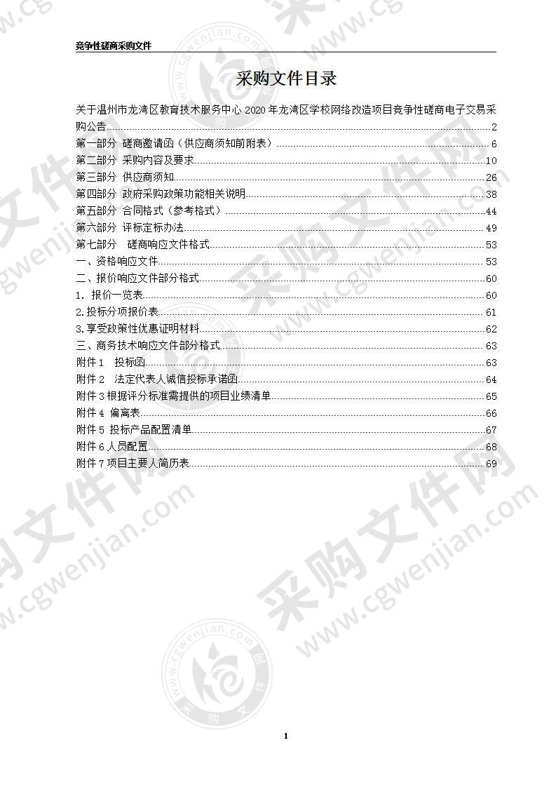 温州市龙湾区教育技术服务中心2020年龙湾区学校网络改造项目