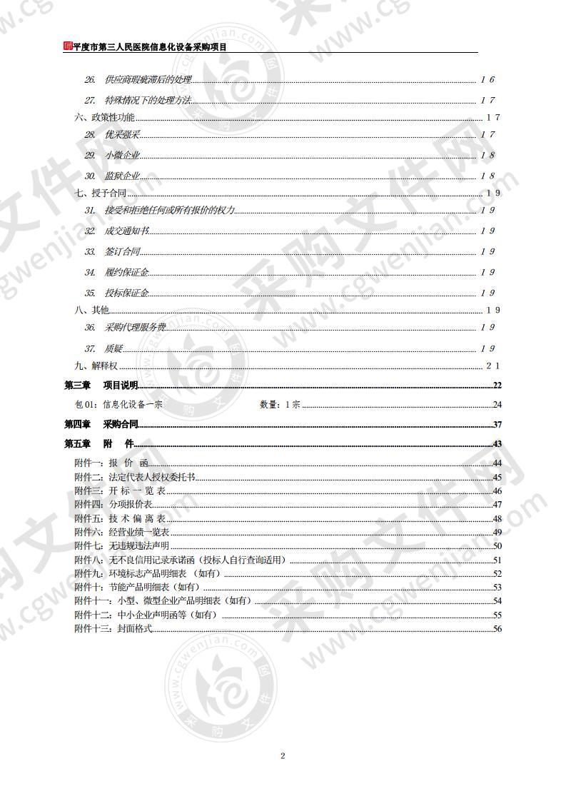 平度市第三人民医院信息化设备采购项目