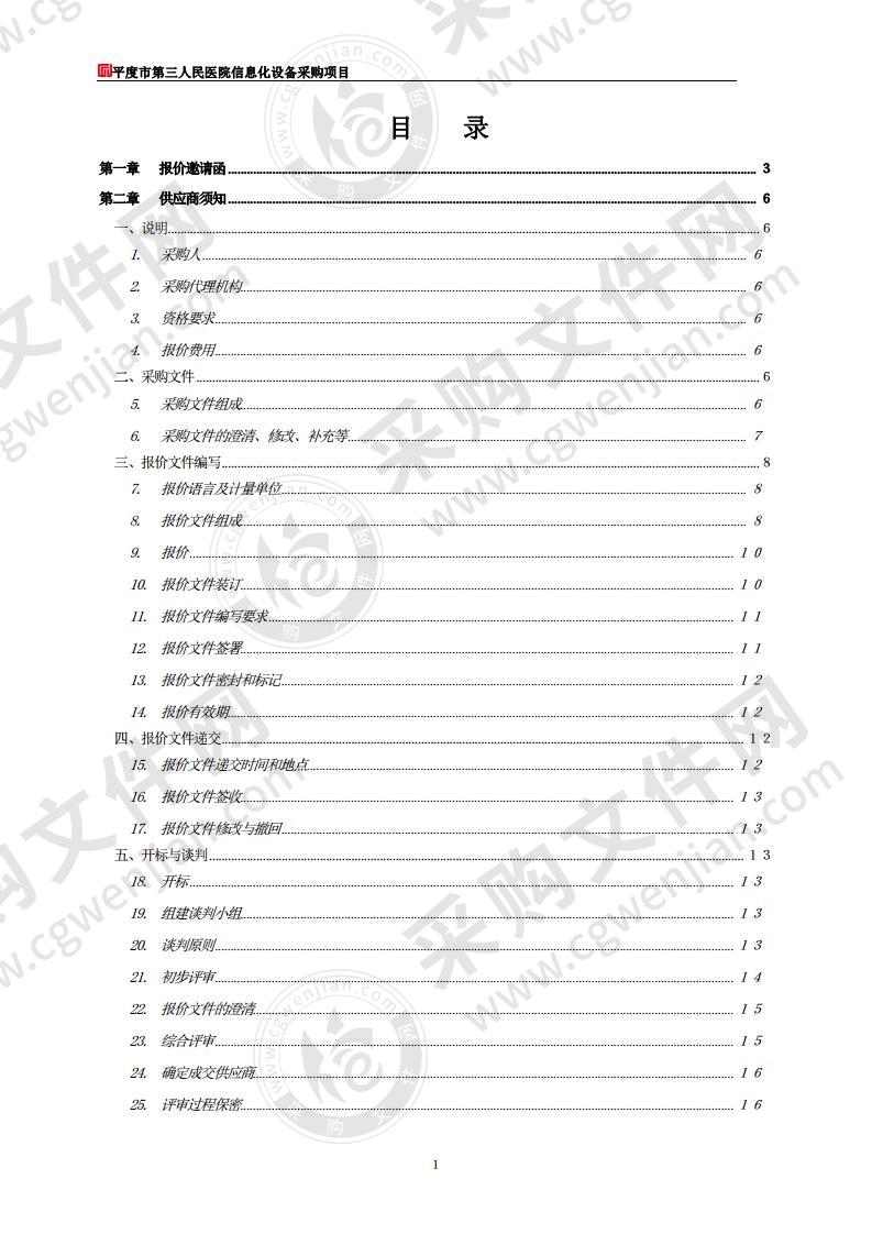 平度市第三人民医院信息化设备采购项目