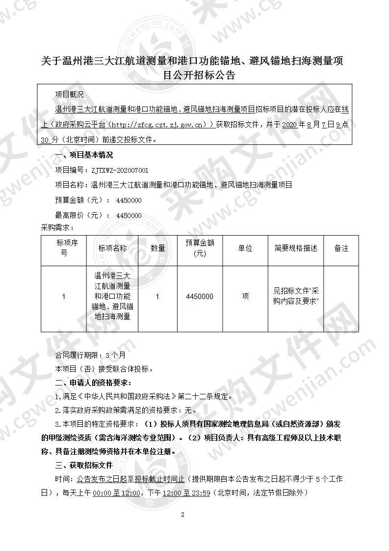 温州港三大江航道测量和港口功能锚地、避风锚地扫海测量项目