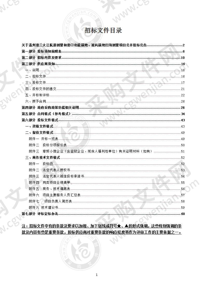 温州港三大江航道测量和港口功能锚地、避风锚地扫海测量项目