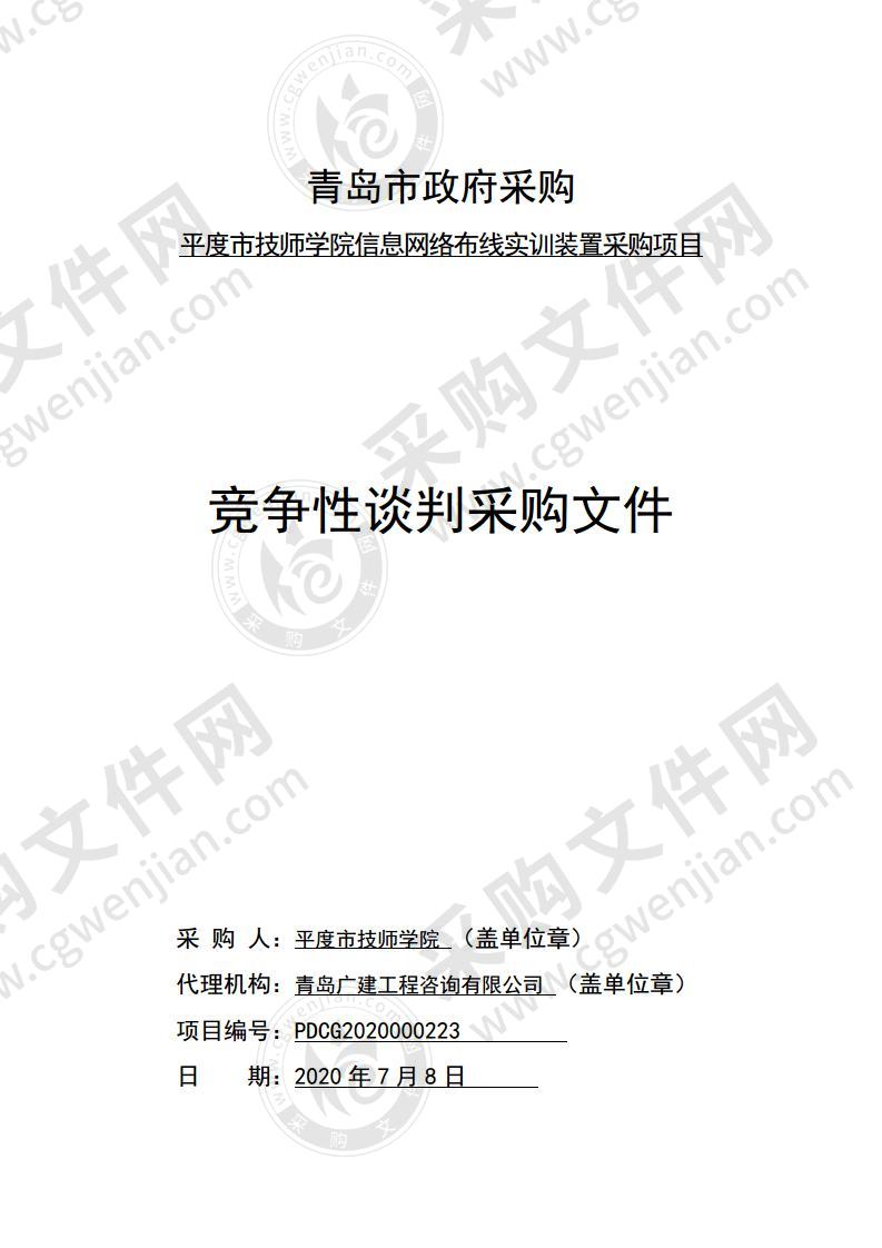 平度市技师学院信息网络布线实训装置采购项目