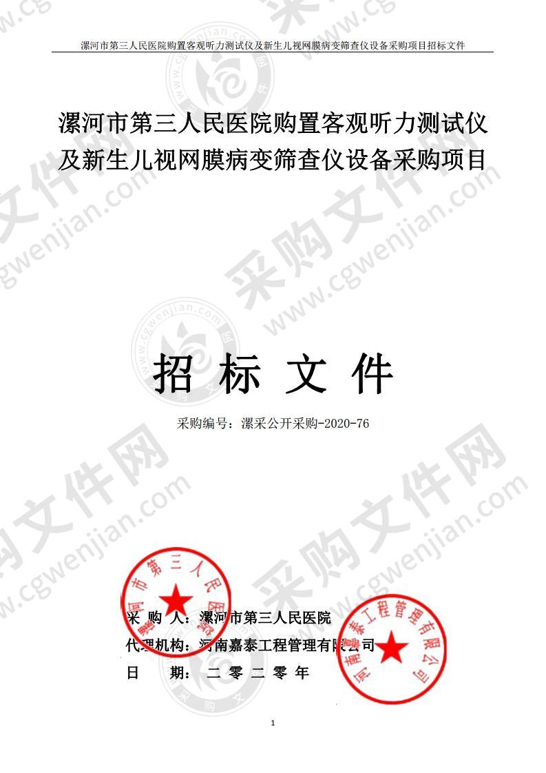 漯河市第三人民医院购置客观听力测试仪及新生儿视网膜病变筛查仪设备采购项目