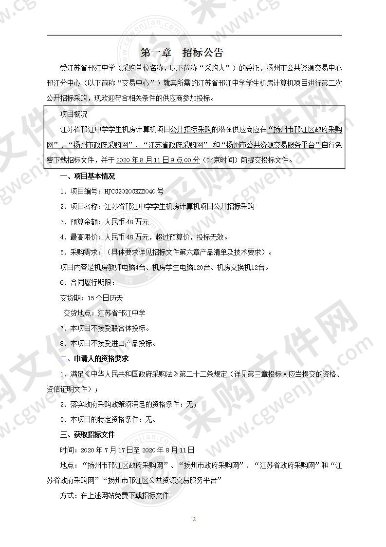 江苏省邗江中学学生机房计算机项目公开招标采购