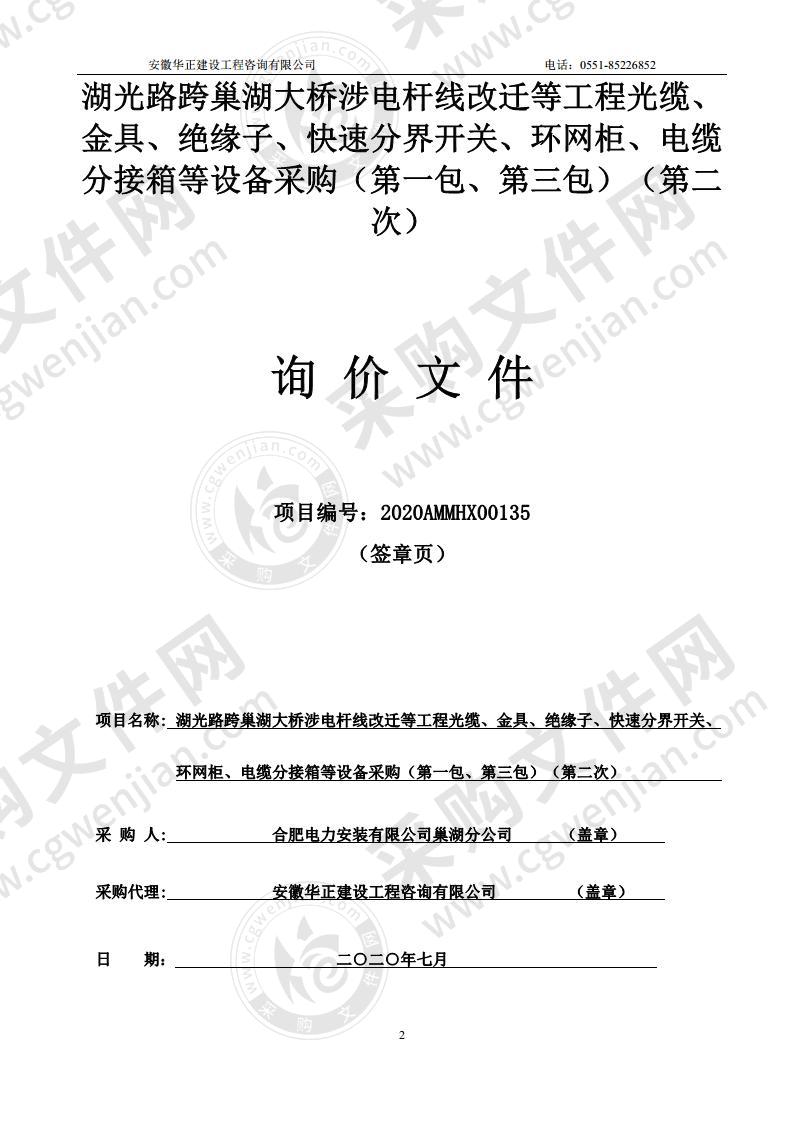 湖光路跨巢湖大桥涉电杆线改迁等工程光缆、金具等设备采购第1包