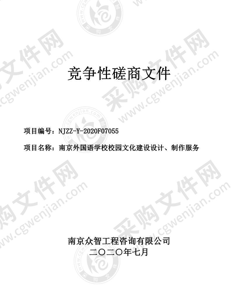 南京外国语学校校园文化建设设计、制作服务