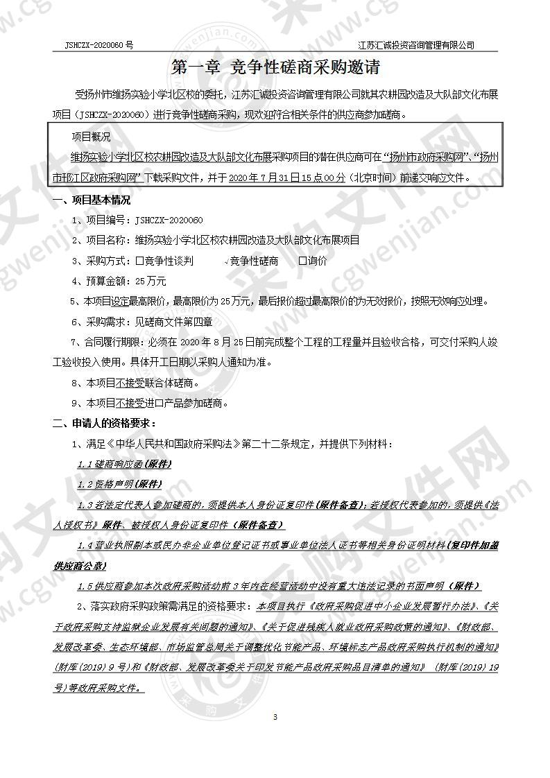 维扬实验小学北区校农耕园改造及大队部文化布展项目